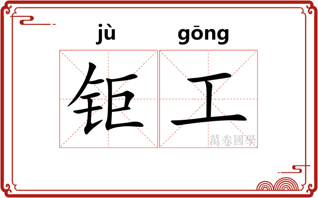 钜工