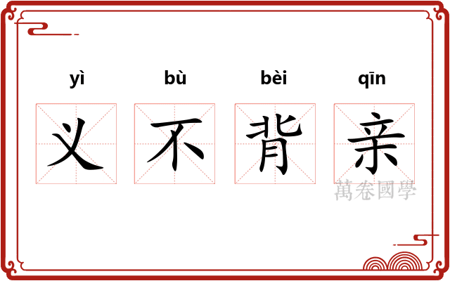 义不背亲