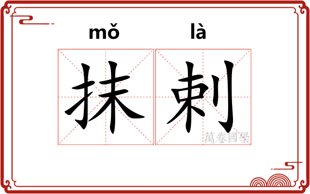 抹剌