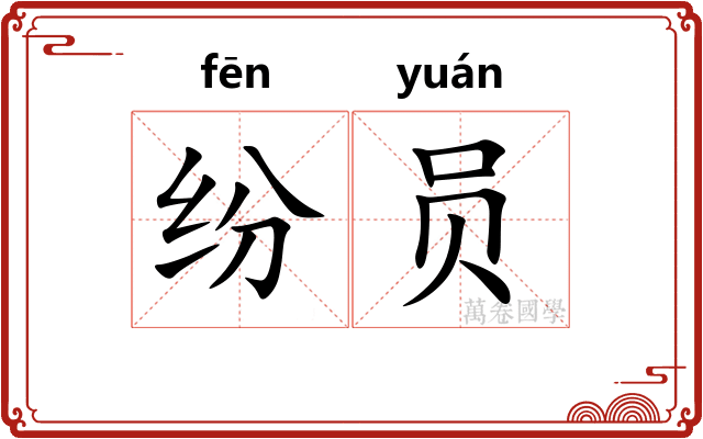 纷员