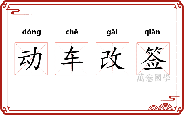 动车改签