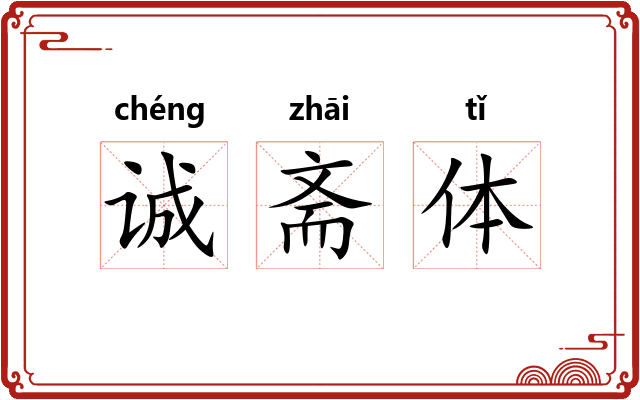 诚斋体 诚斋体