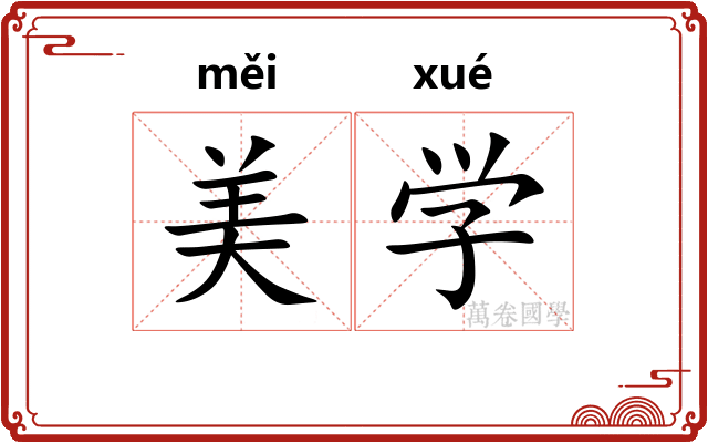 美学