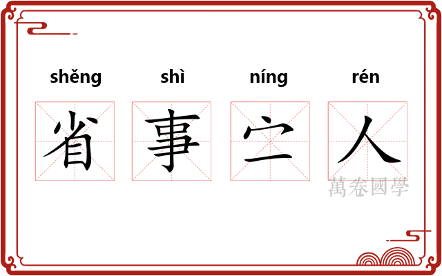 省事㝉人 省事㝉人
