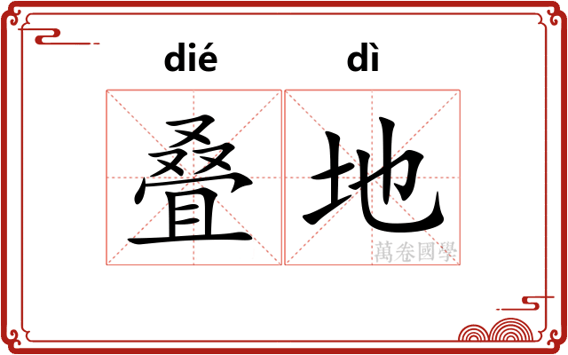 叠地