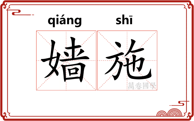嫱施