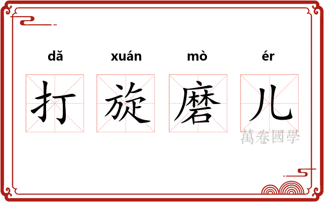 打旋磨儿