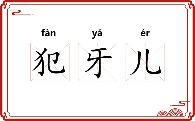 犯牙儿