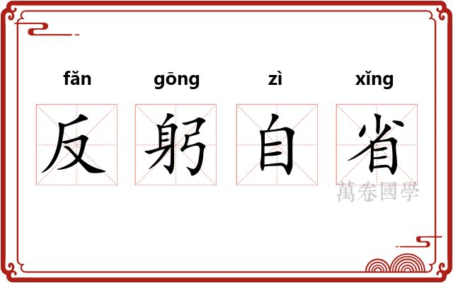 反躬自省