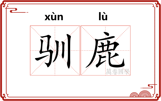 驯鹿