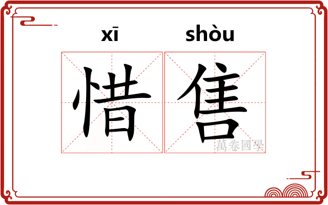 惜售