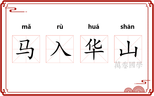 马入华山