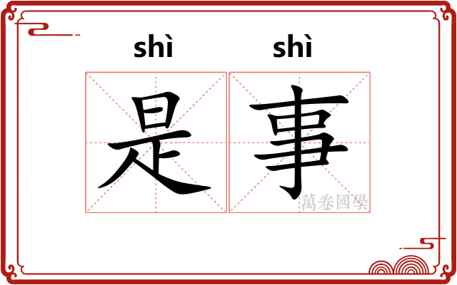 是事