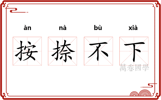 按捺不下