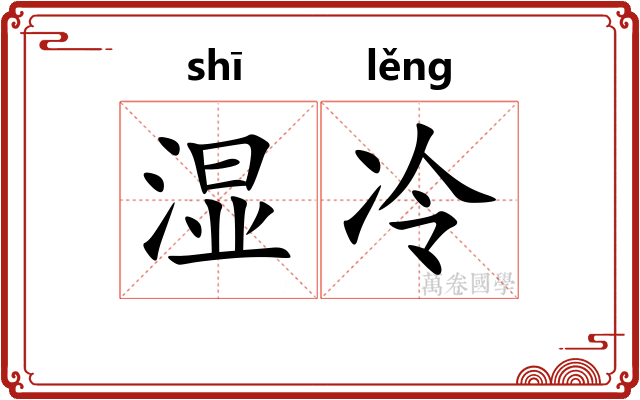 湿冷