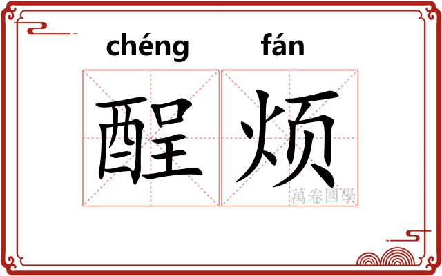 酲烦