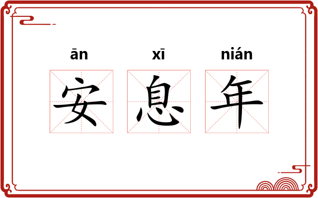 安息年 安息年