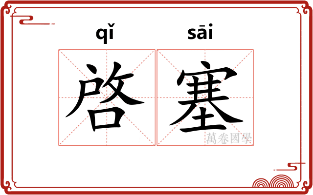 啓塞