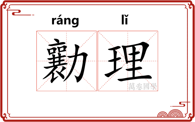 勷理