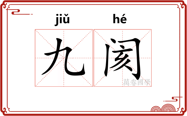 九阂