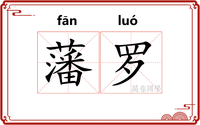 藩罗