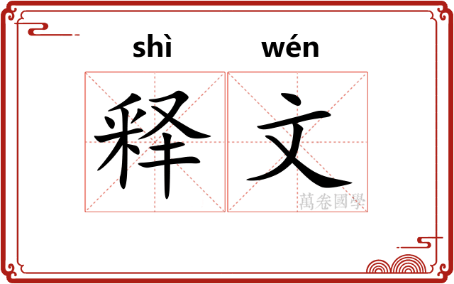 释文 释文