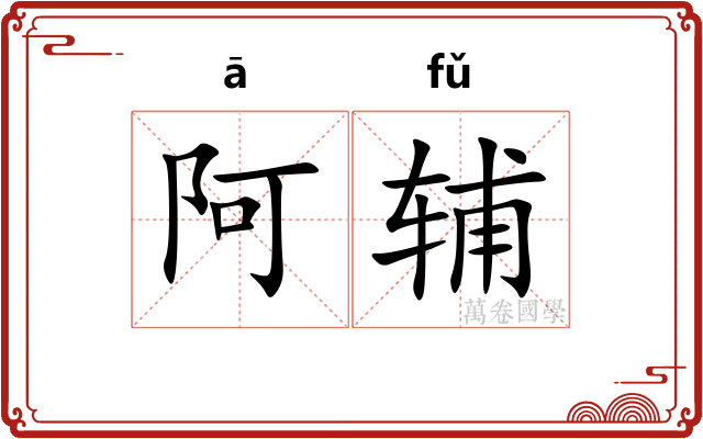 阿辅