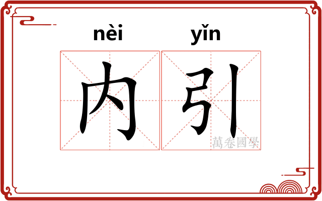 内引