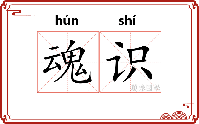 魂识