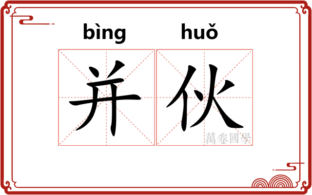 并伙