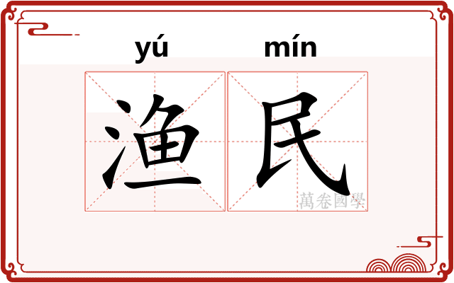 渔民
