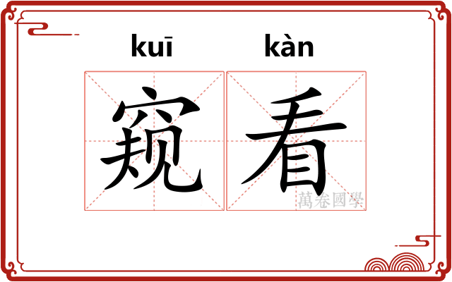 窥看