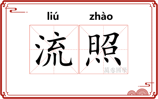 流照 流照