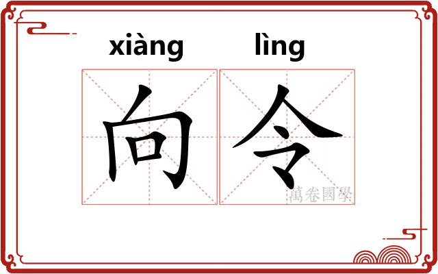 向令