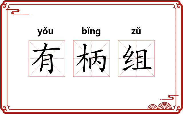 有柄组