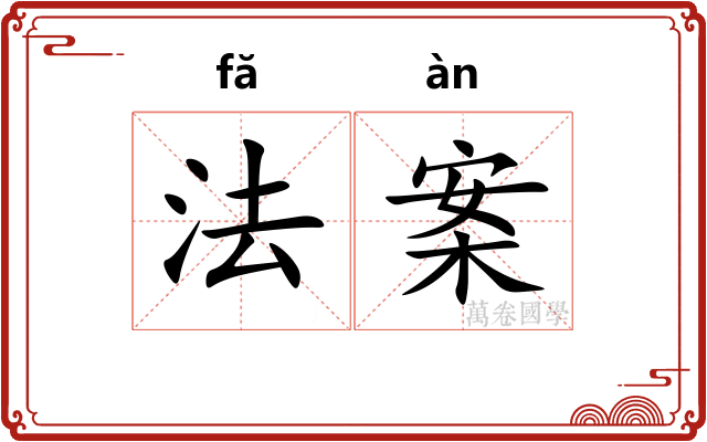 法案 法案