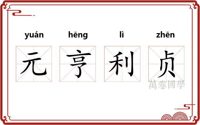 元亨利贞 元亨利贞