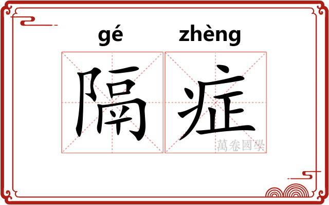 隔症