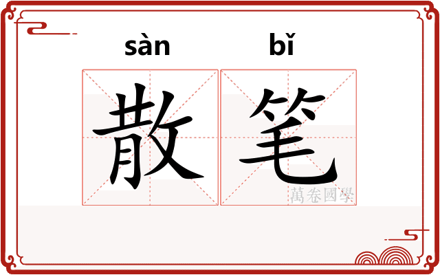 散笔
