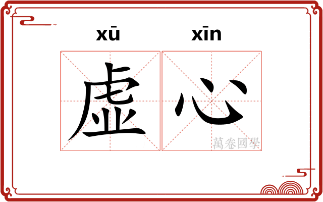 虚心 虚心