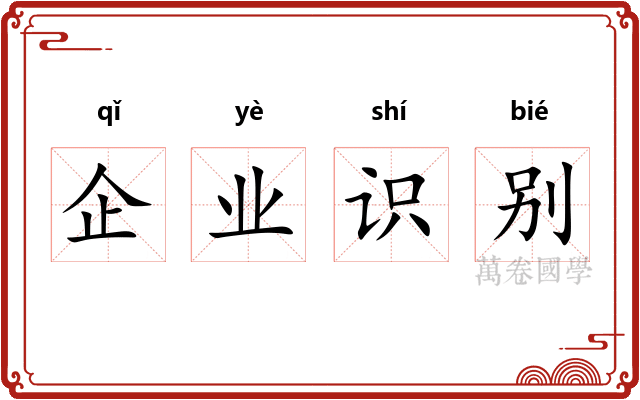 企业识别 企业识别