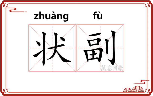 状副 状副