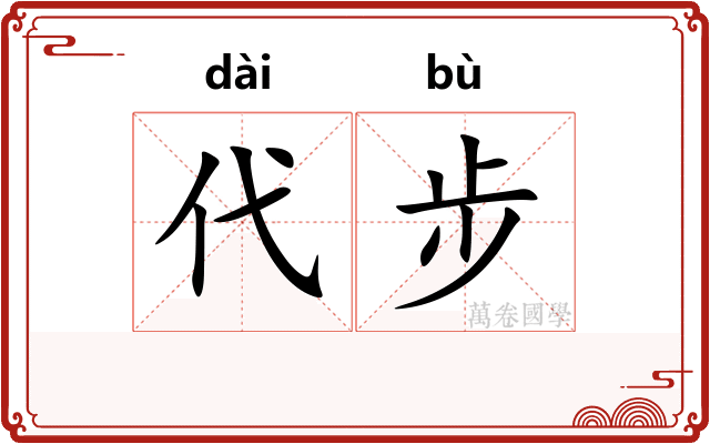 代步 代步