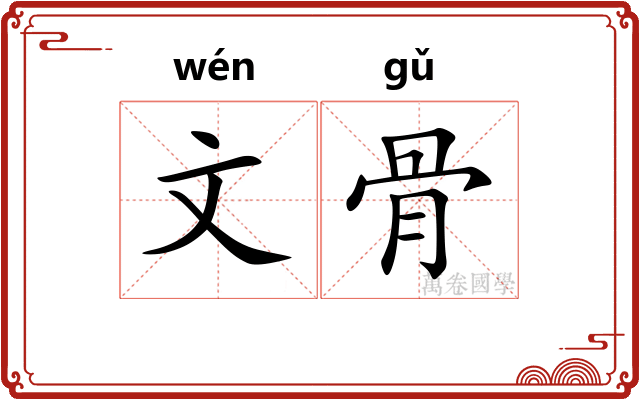 文骨