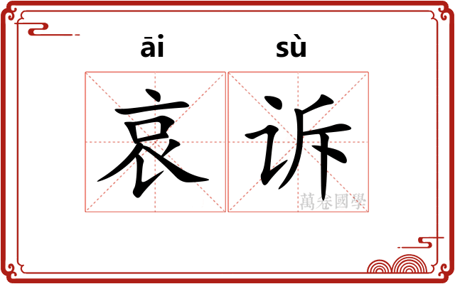 哀诉