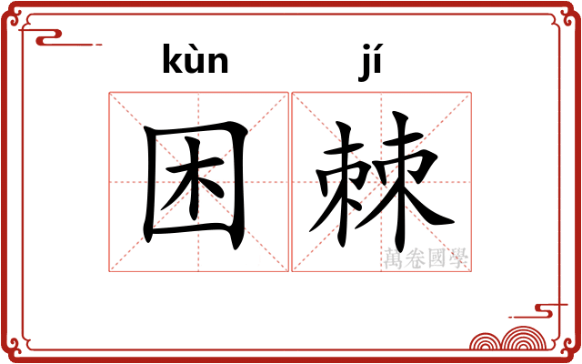 困棘