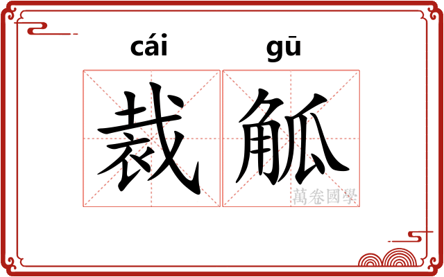 裁觚