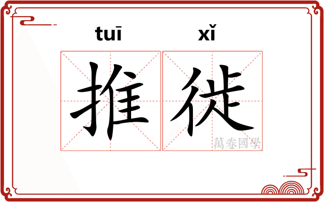 推徙