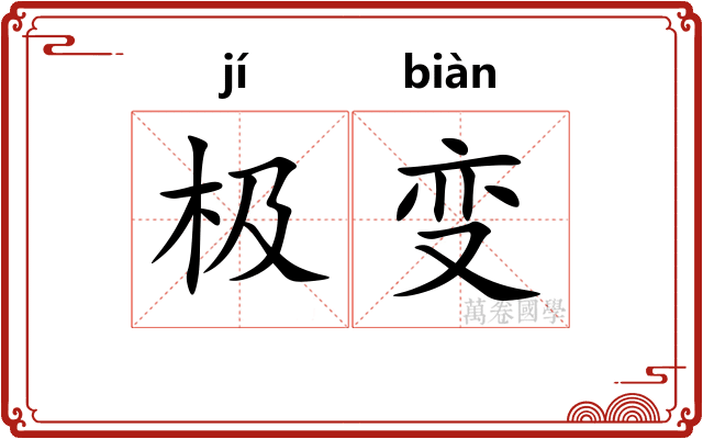 极变