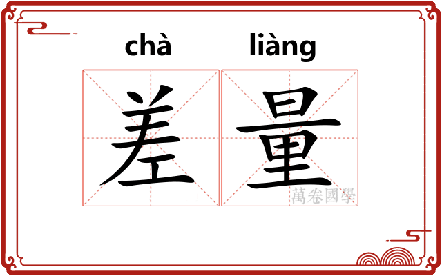 差量